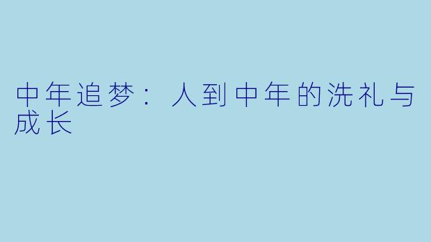中年追梦：人到中年的洗礼与成长