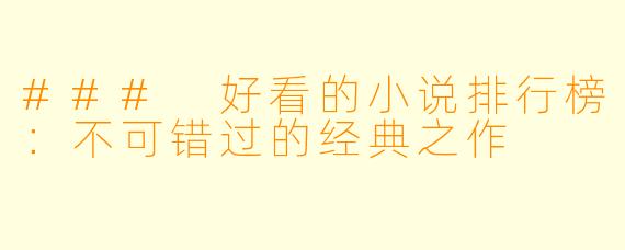 ### 好看的小说排行榜:不可错过的经典之作