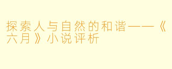 探索人与自然的和谐——《六月》小说评析