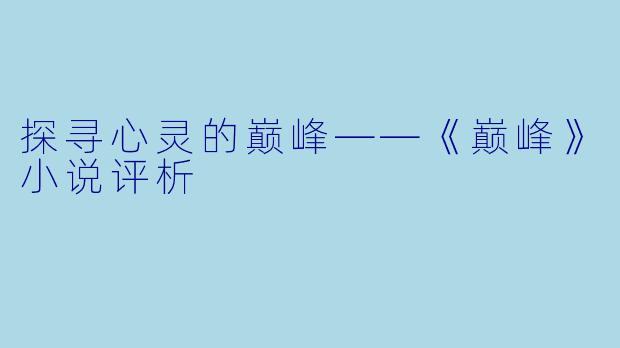 探寻心灵的巅峰——《巅峰》小说评析