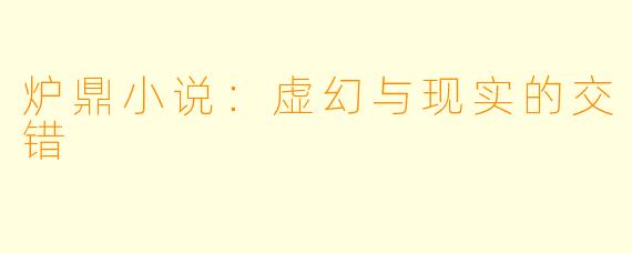 炉鼎小说：虚幻与现实的交错