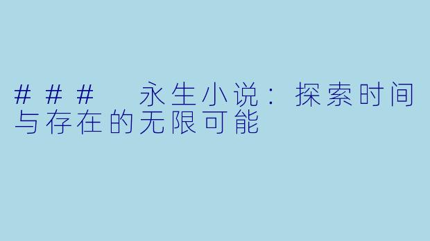 ### 永生小说：探索时间与存在的无限可能