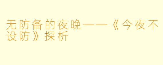 无防备的夜晚——《今夜不设防》探析