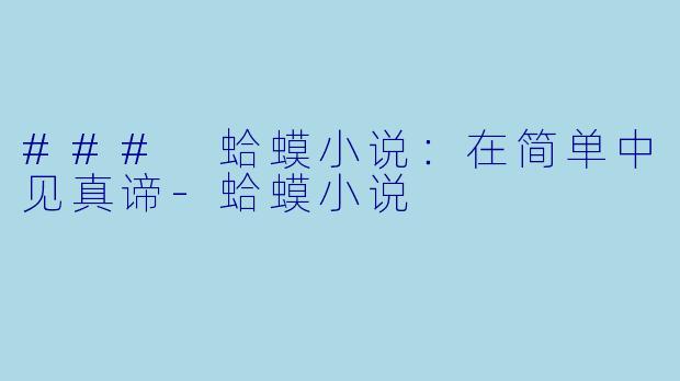 ### 蛤蟆小说：在简单中见真谛-蛤蟆小说