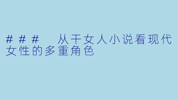 ### 从干女人小说看现代女性的多重角色