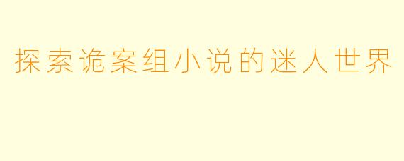 探索诡案组小说的迷人世界