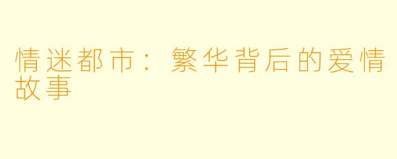 情迷都市：繁华背后的爱情故事