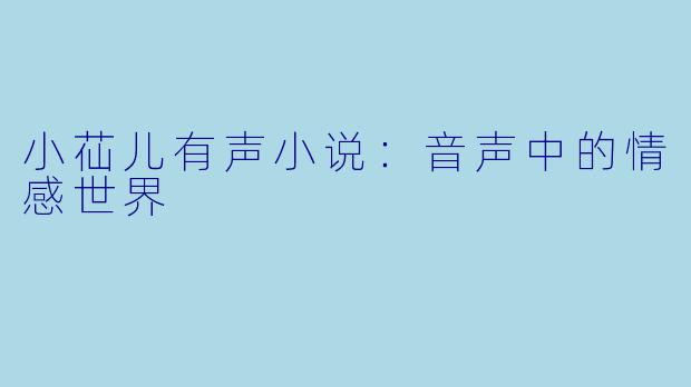 小苮儿有声小说：音声中的情感世界