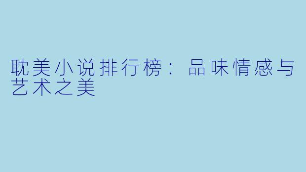耽美小说排行榜：品味情感与艺术之美