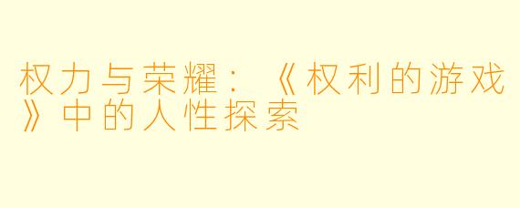 权力与荣耀：《权利的游戏》中的人性探索