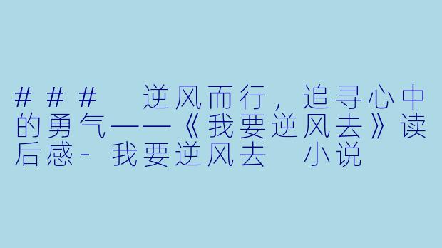 ### 逆风而行,追寻心中的勇气——《我要逆风去》读后感