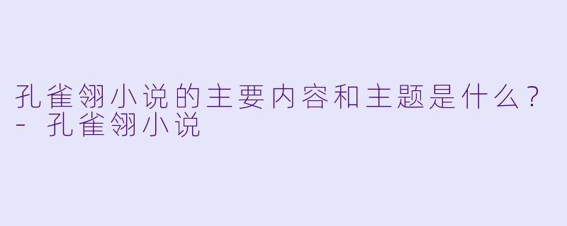 孔雀翎小说的主要内容和主题是什么?