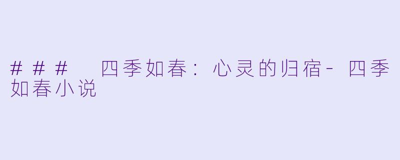 ### 四季如春:心灵的归宿
