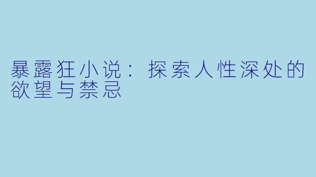 暴露狂小说：探索人性深处的欲望与禁忌