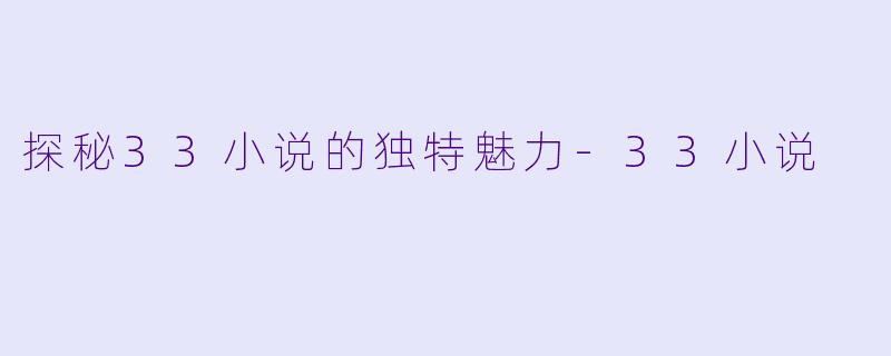 探秘33小说的独特魅力