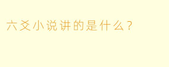 六爻小说讲的是什么？
