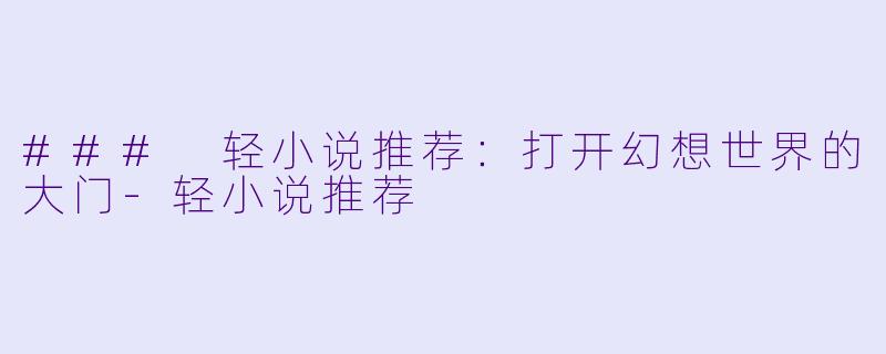 ### 轻小说推荐:打开幻想世界的大门
