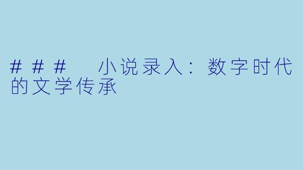 ### 小说录入：数字时代的文学传承