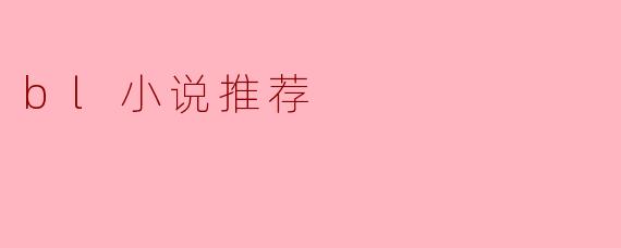 ### BL小说推荐：探索爱的多样性