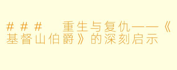 ### 重生与复仇——《基督山伯爵》的深刻启示