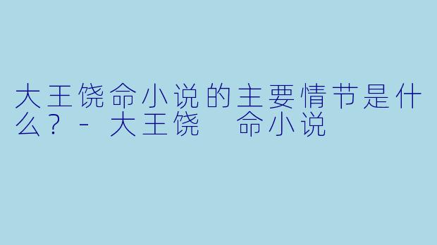 大王饶命小说的主要情节是什么?