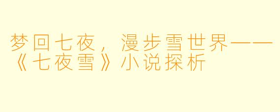 梦回七夜，漫步雪世界——《七夜雪》小说探析