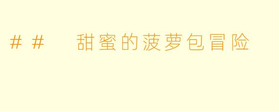 ## 甜蜜的菠萝包冒险