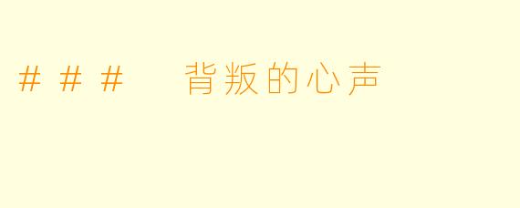 ### 背叛的心声