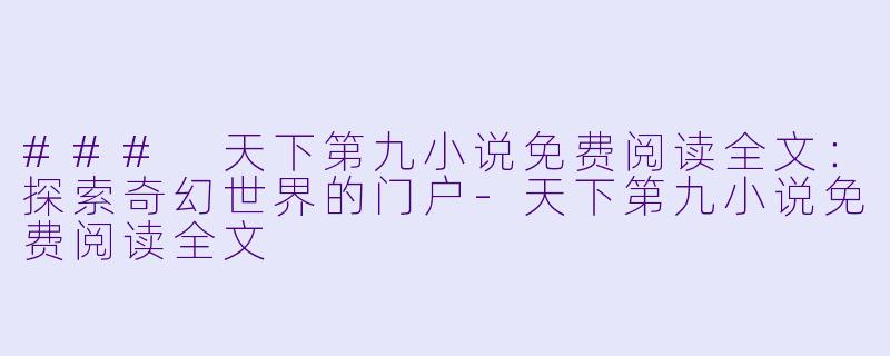 ### 天下第九小说免费阅读全文:探索奇幻世界的门户