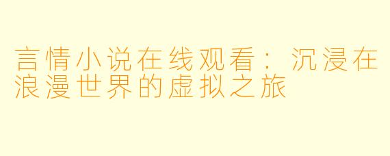 言情小说在线观看：沉浸在浪漫世界的虚拟之旅