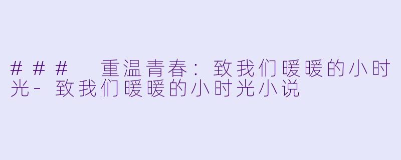 ### 重温青春:致我们暖暖的小时光
