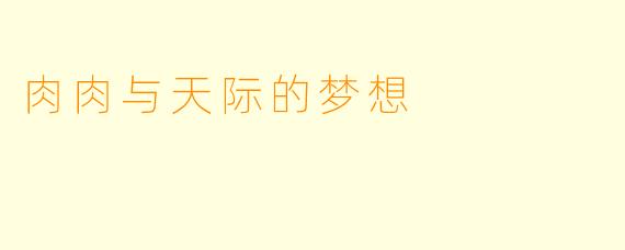 肉肉与天际的梦想