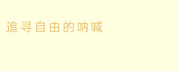 追寻自由的呐喊