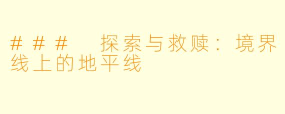 ### 探索与救赎:境界线上的地平线