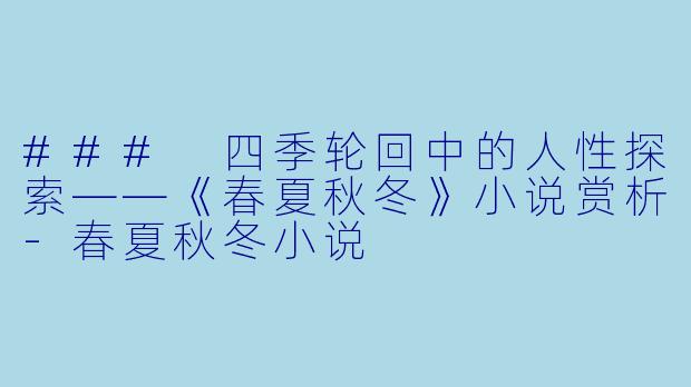 ### 四季轮回中的人性探索——《春夏秋冬》小说赏析
