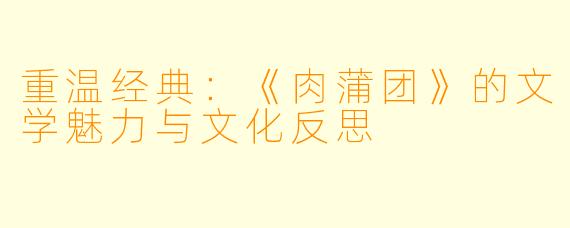 重温经典：《肉蒲团》的文学魅力与文化反思