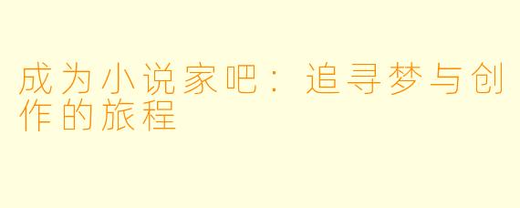 成为小说家吧：追寻梦与创作的旅程
