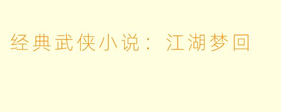 经典武侠小说:江湖梦回