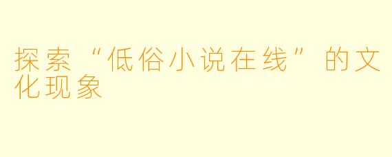 探索“低俗小说在线”的文化现象