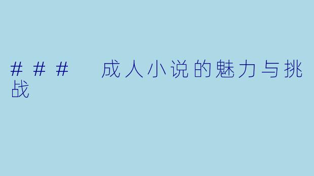### 成人小说的魅力与挑战