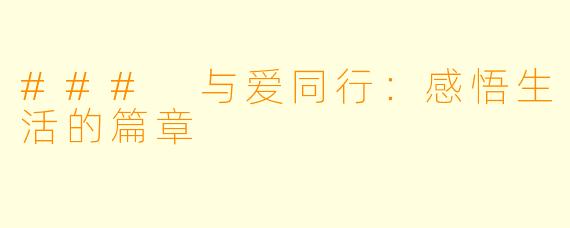 ### 与爱同行：感悟生活的篇章