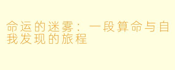命运的迷雾：一段算命与自我发现的旅程