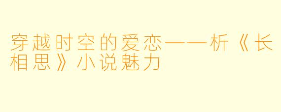 穿越时空的爱恋——析《长相思》小说魅力