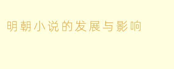 明朝小说的发展与影响