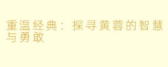 重温经典：探寻黄蓉的智慧与勇敢