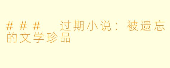 ### 过期小说：被遗忘的文学珍品