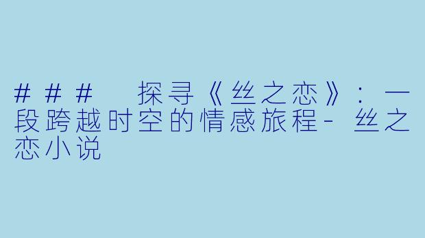 ### 探寻《丝之恋》:一段跨越时空的情感旅程