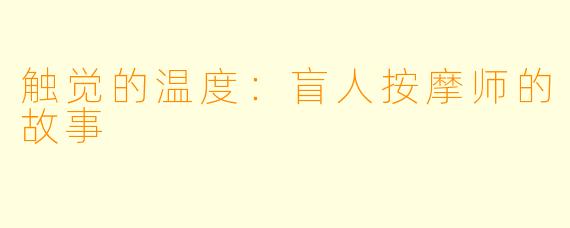 触觉的温度：盲人按摩师的故事