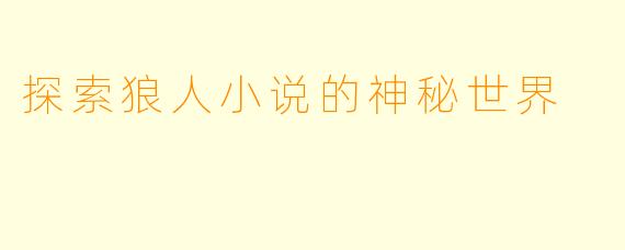 探索狼人小说的神秘世界