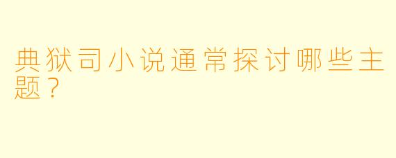 典狱司小说通常探讨哪些主题？